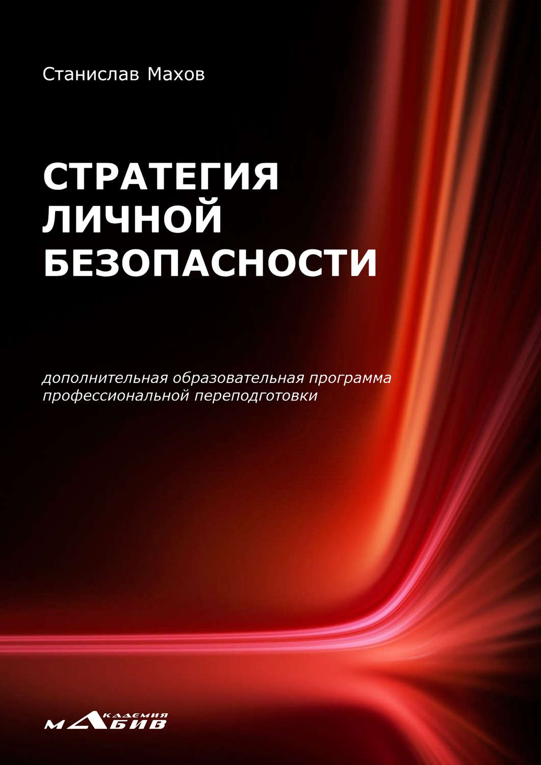 Обложка книги «Стратегия личной безопасности. Дополнительная образовательная программа профессиональной переподготовки»