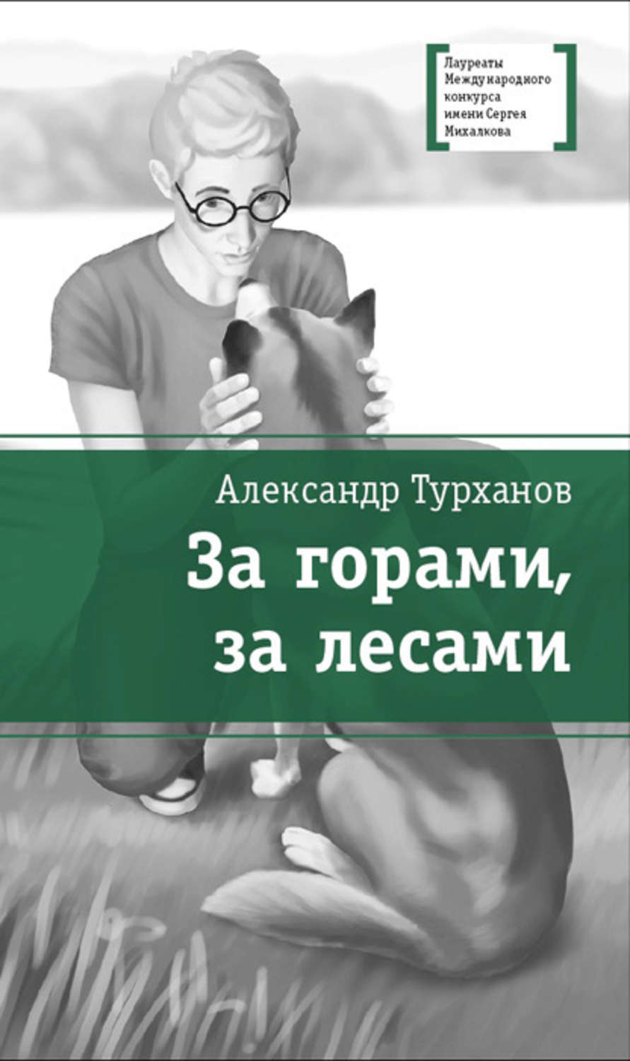 Обложка книги «За горами, за лесами»