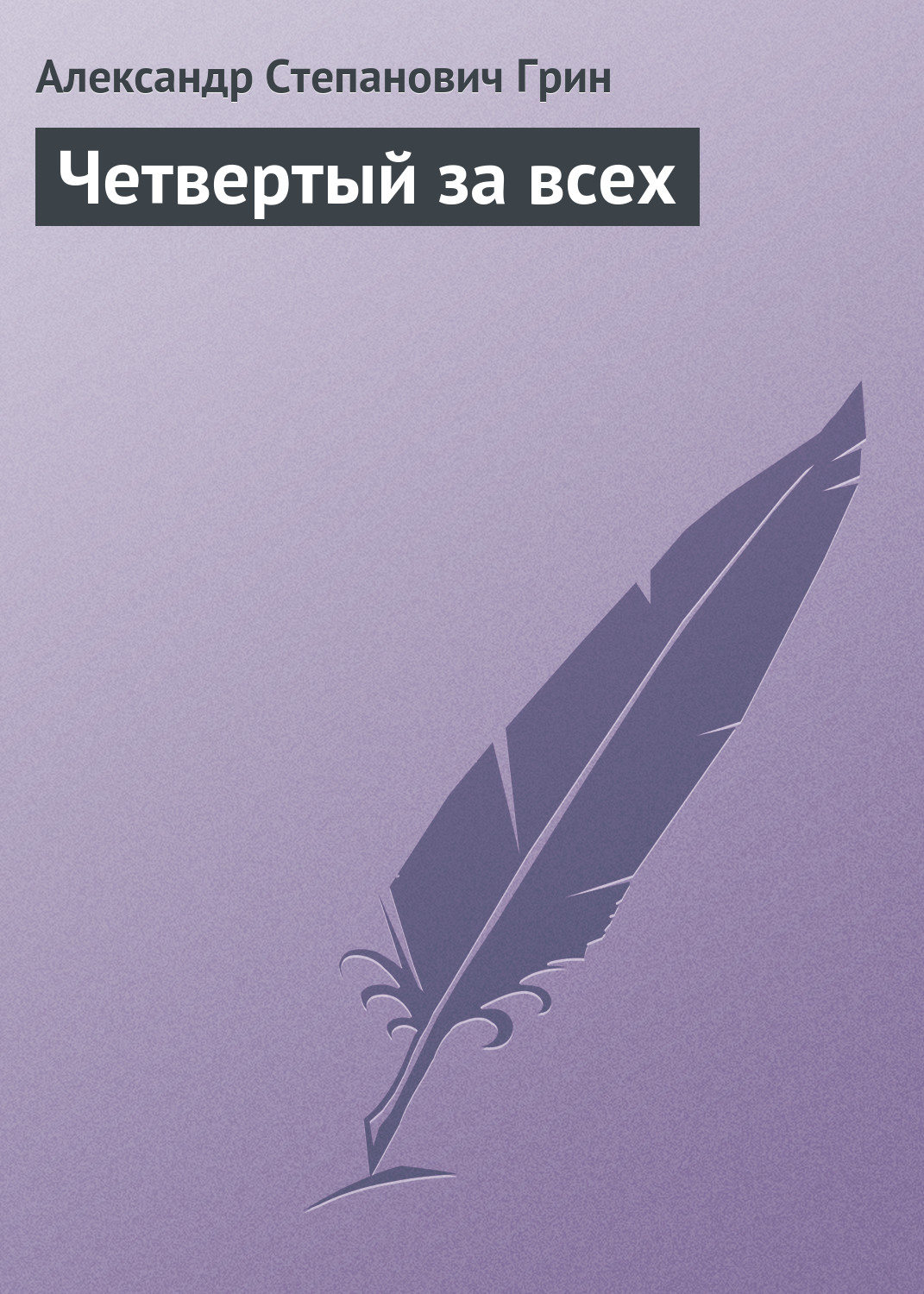 Обложка книги «Четвертый за всех»
