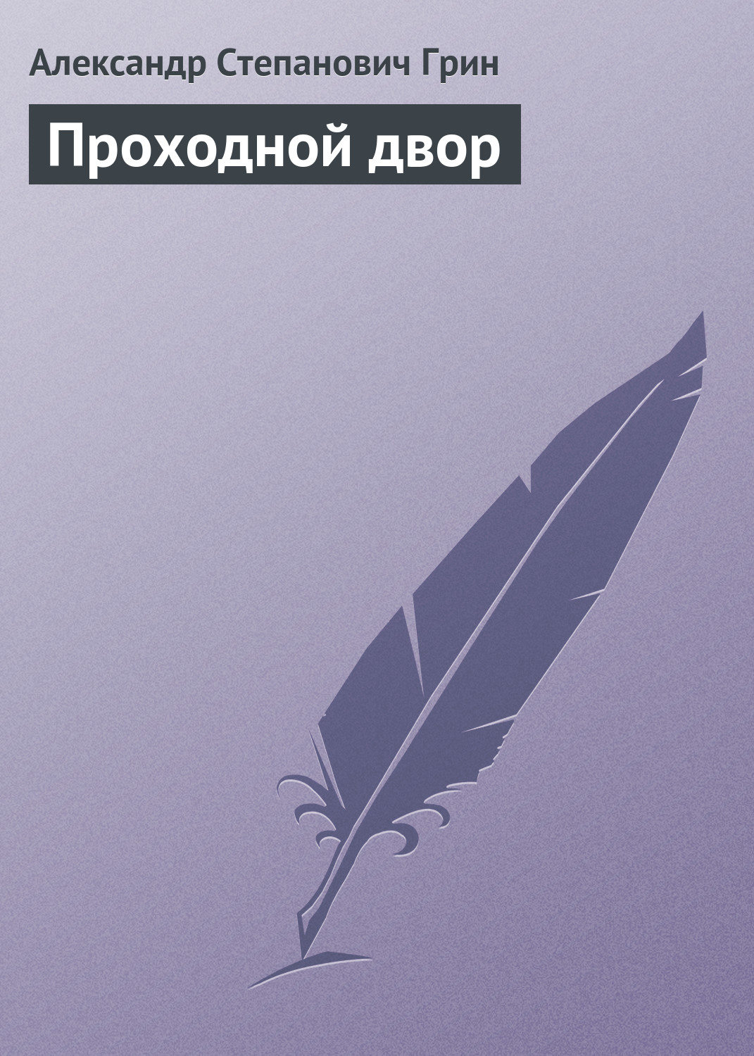Обложка книги «Проходной двор»