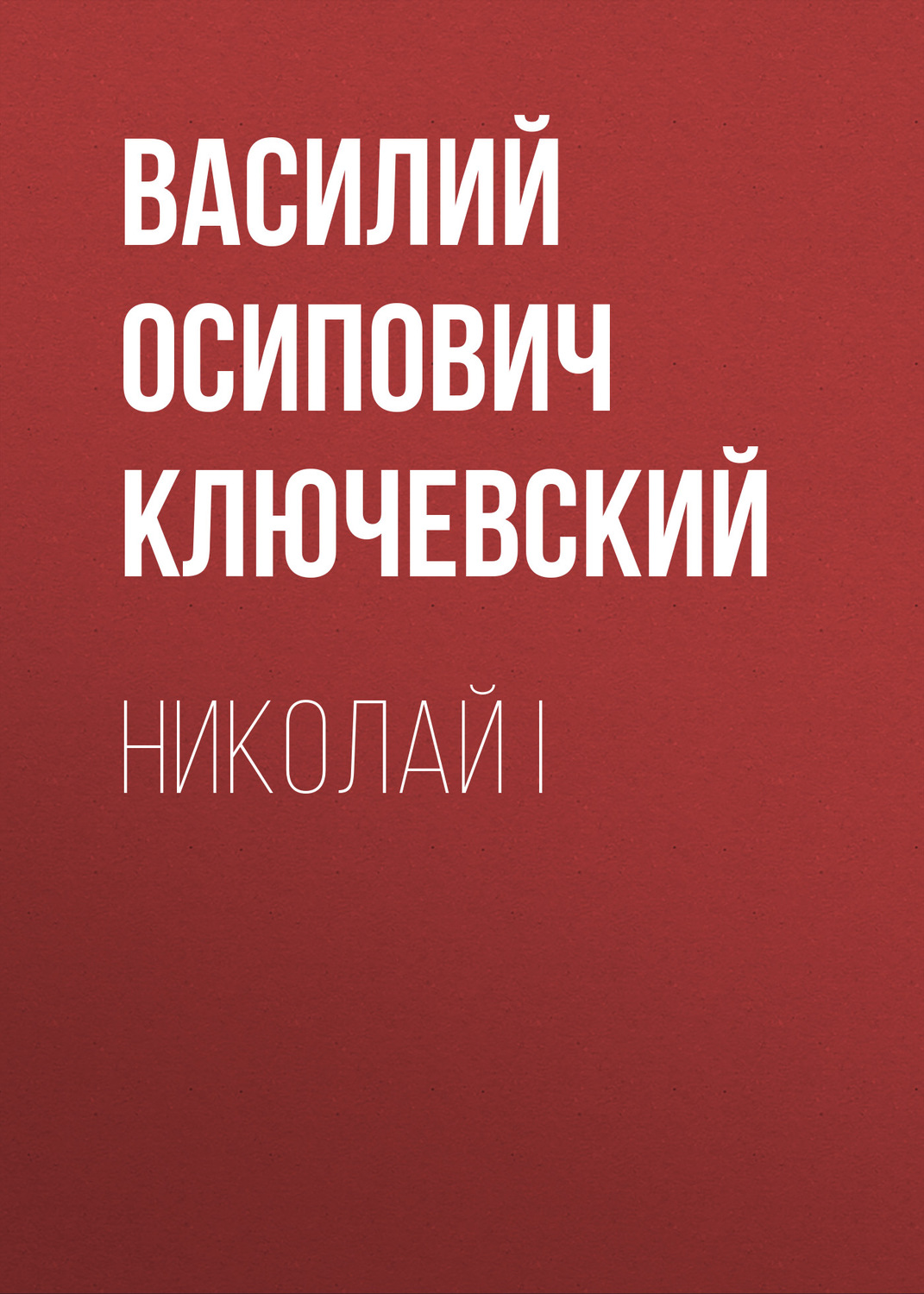 Обложка книги «Николай I»
