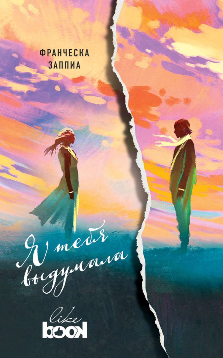 Обложка книги «Я тебя выдумала»