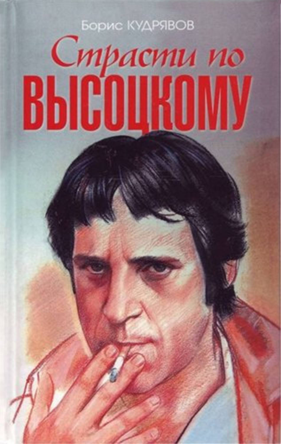 Обложка книги «Страсти по Высоцкому»