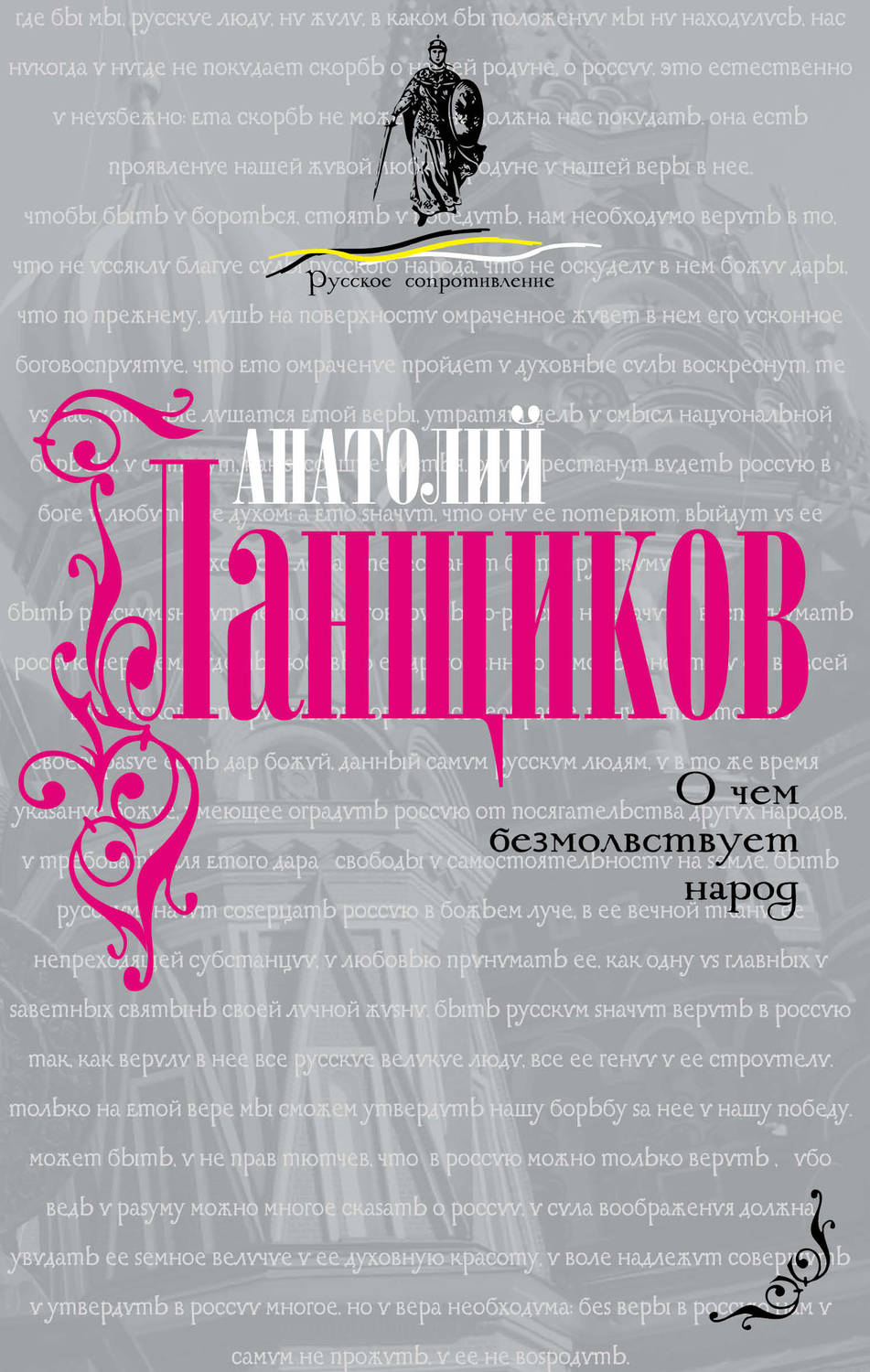 Обложка книги «О чем безмолвствует народ»