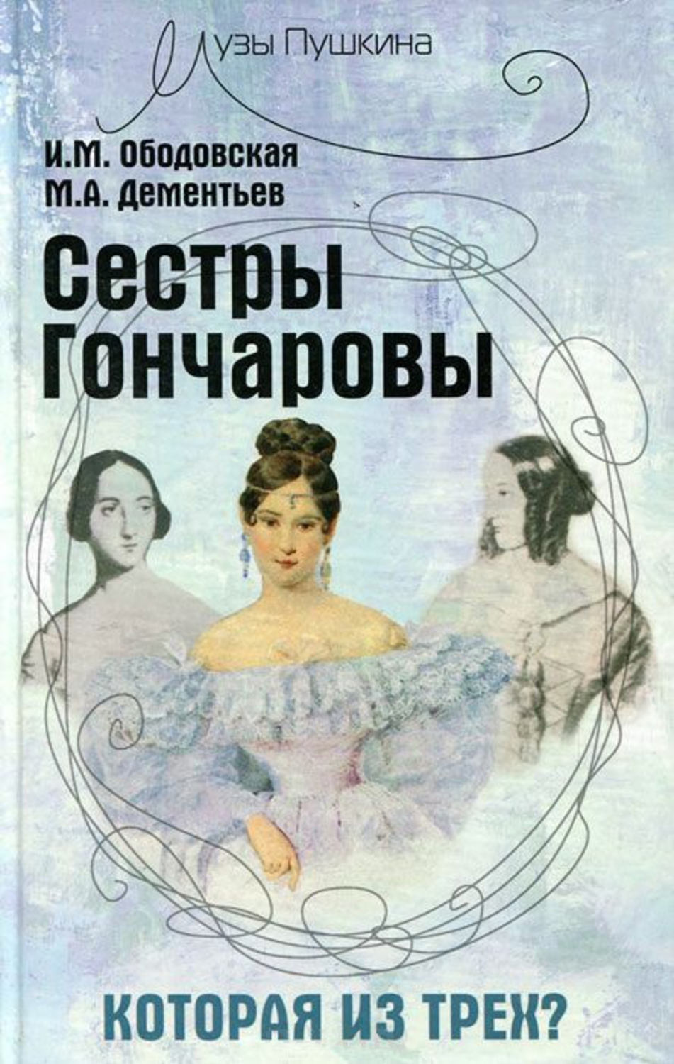 Обложка книги «Сестры Гончаровы. Которая из трех»