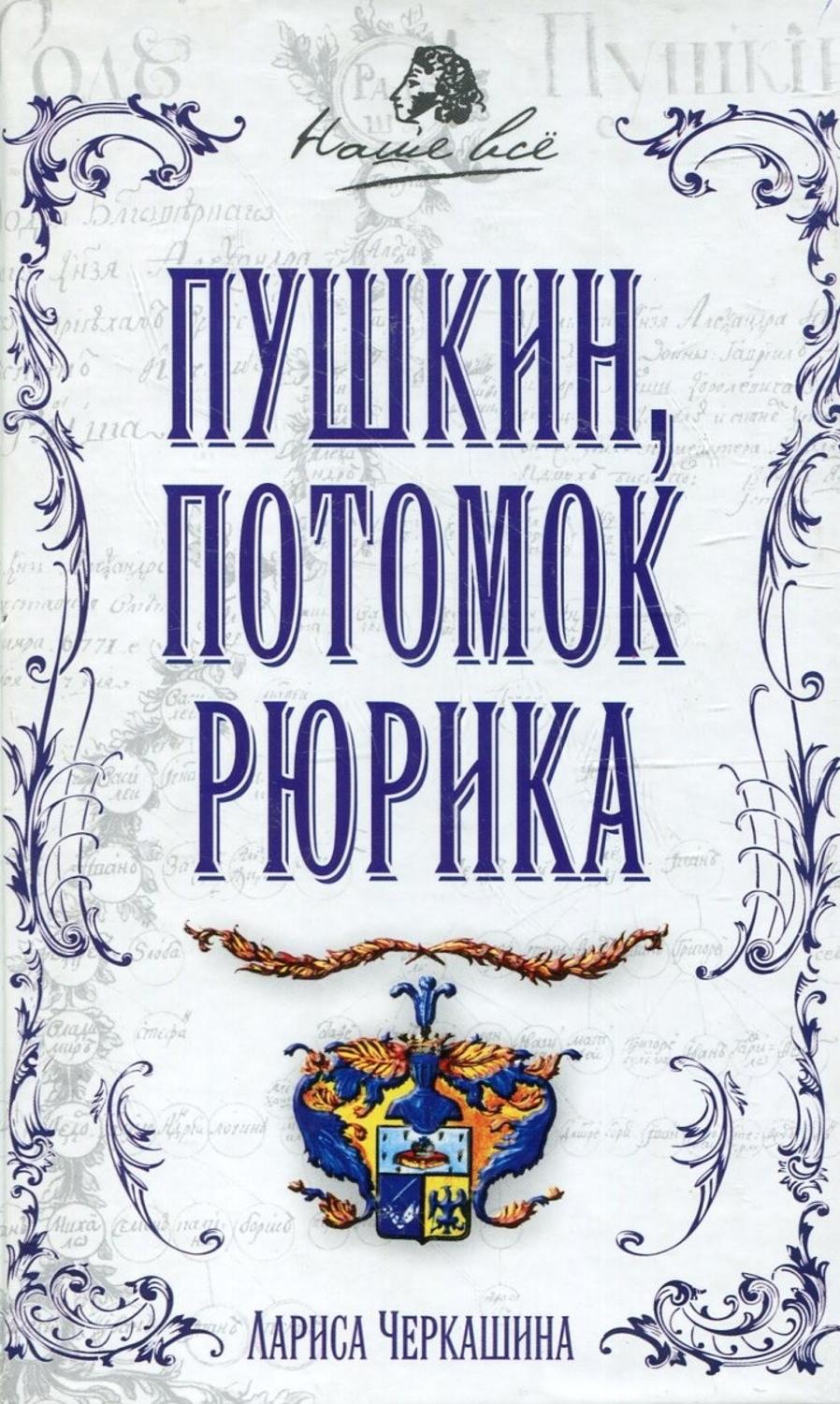 Обложка книги «Пушкин, потомок Рюрика»