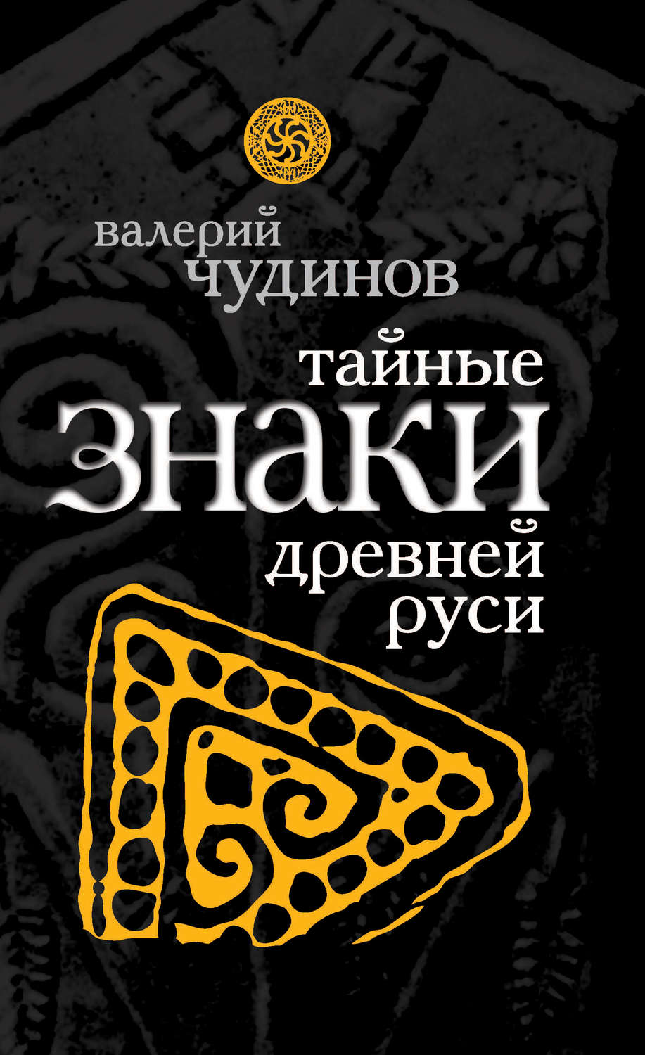 Обложка книги «Тайные знаки древней Руси»