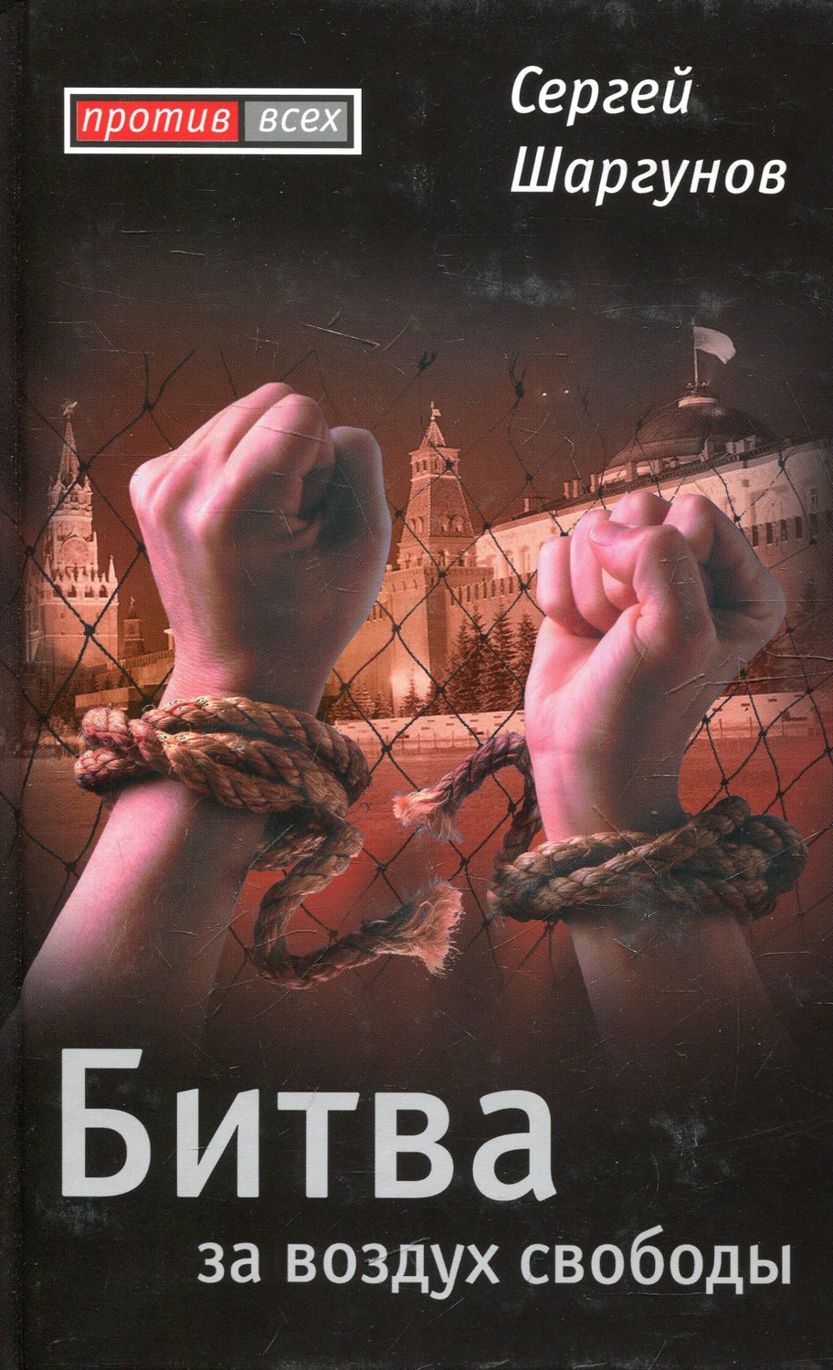 Обложка книги «Битва за воздух свободы»