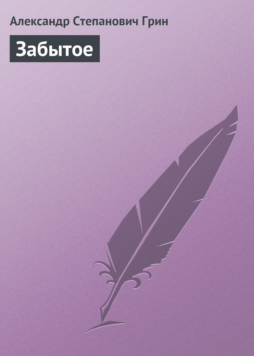 Обложка книги «Забытое»