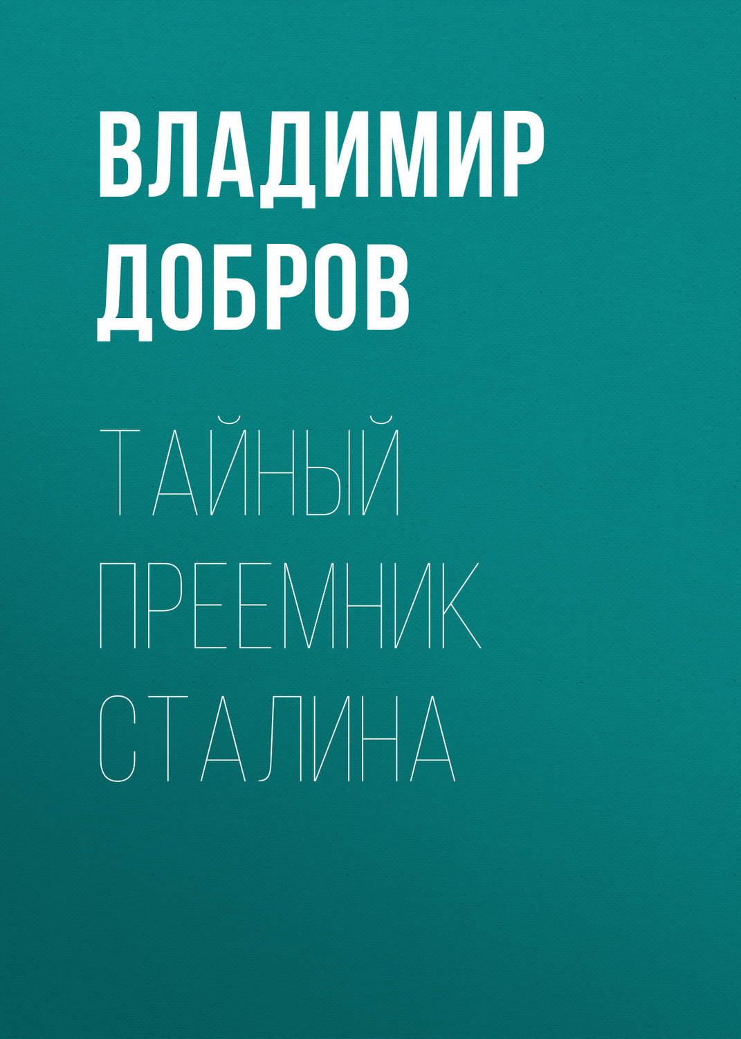 Обложка книги «Тайный преемник Сталина»