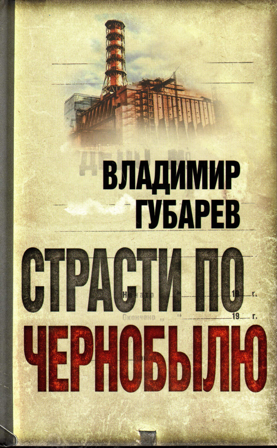 Обложка книги «Страсти по Чернобылю»