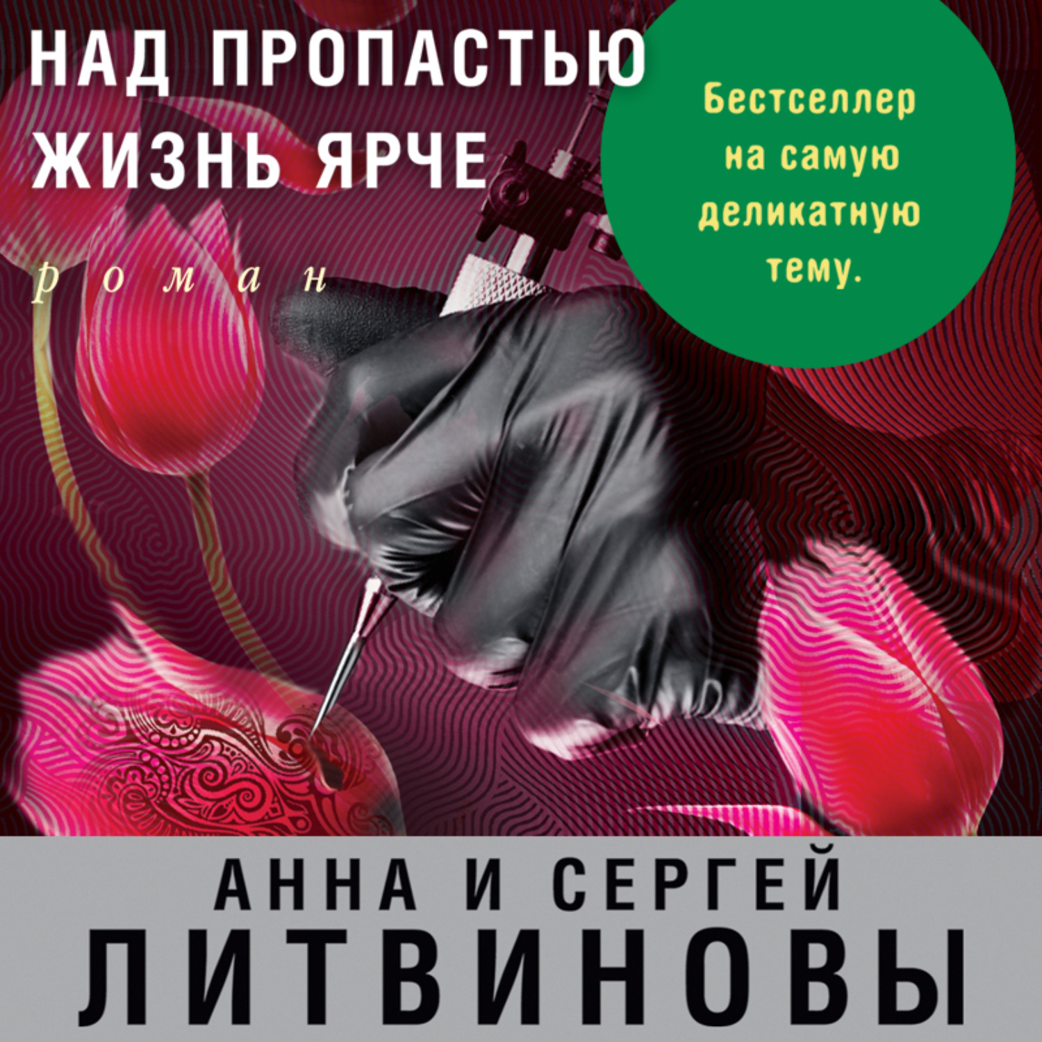 Обложка книги «Над пропастью жизнь ярче»