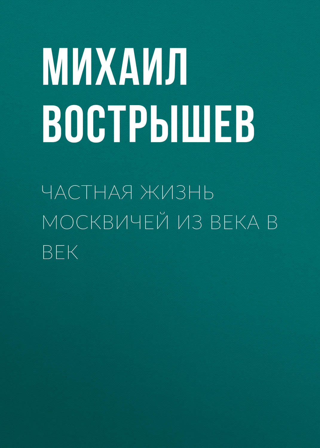 Обложка книги «Частная жизнь москвичей из века в век»
