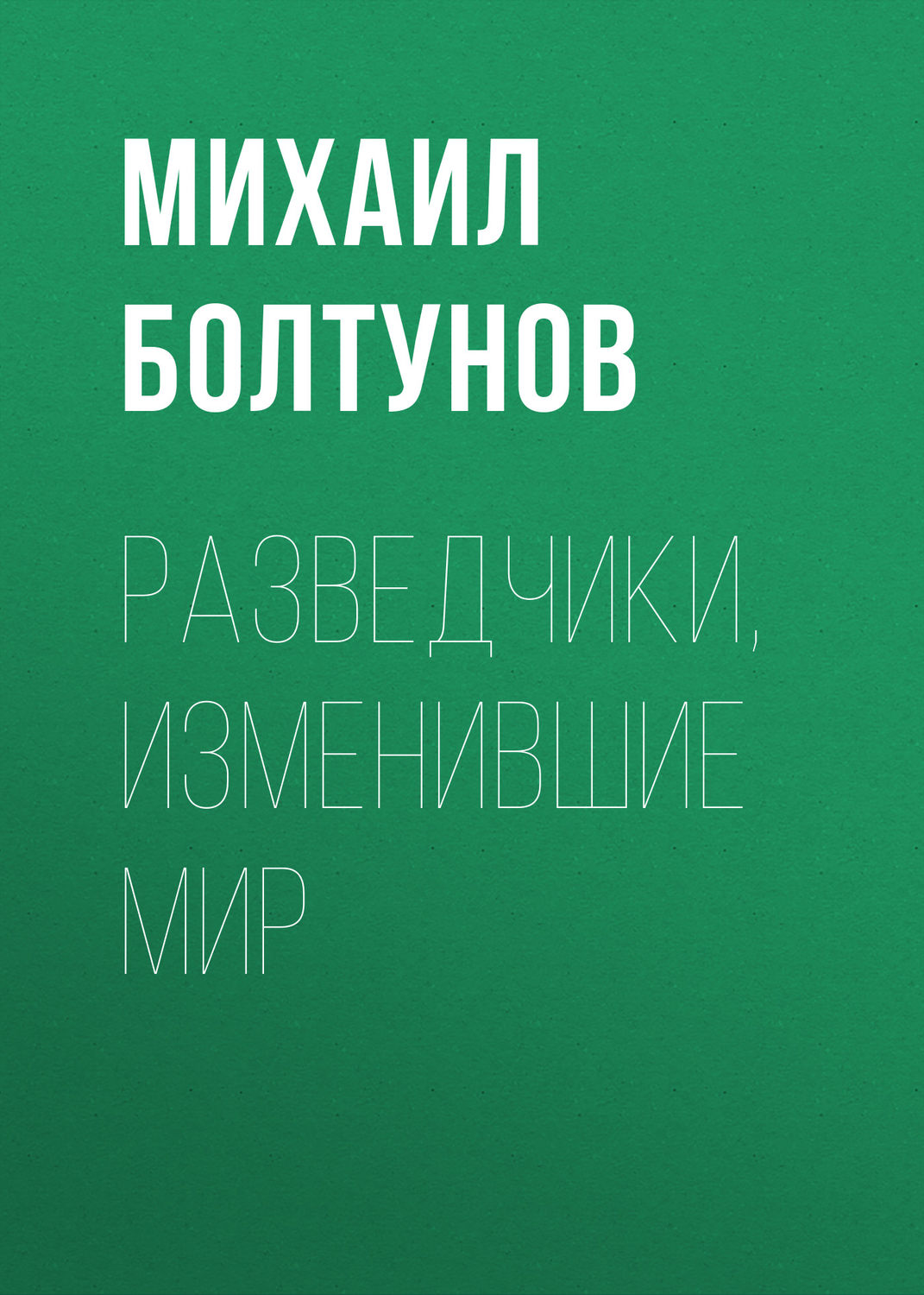 Обложка книги «Разведчики, изменившие мир»