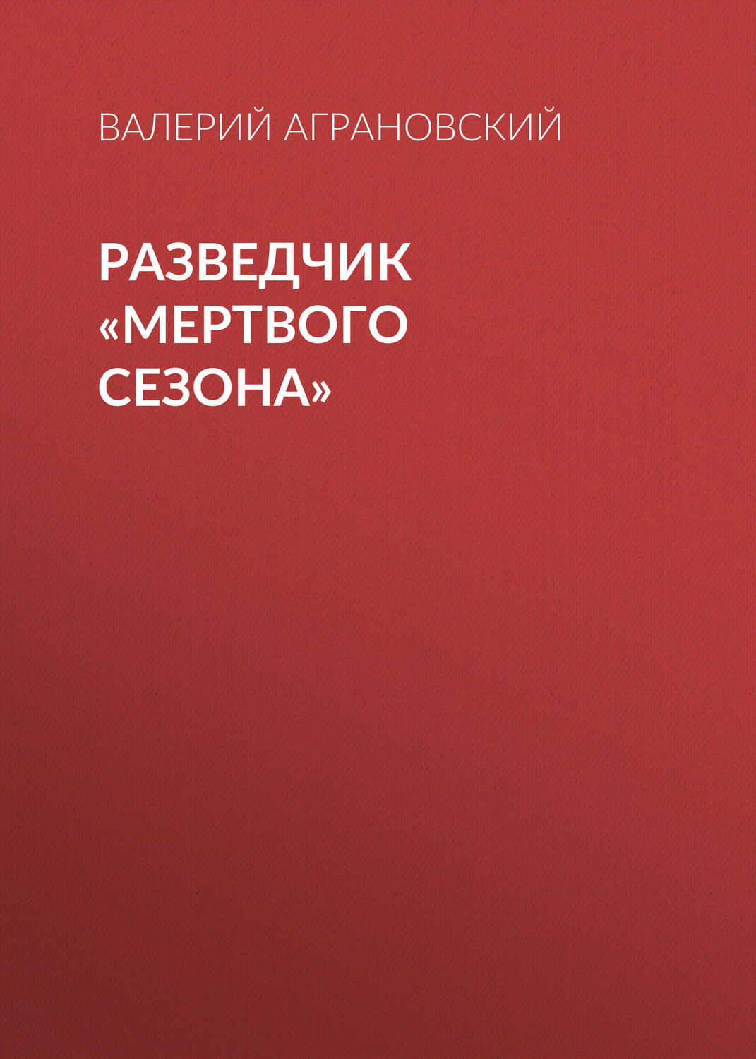 Обложка книги «Разведчик «Мертвого сезона»»