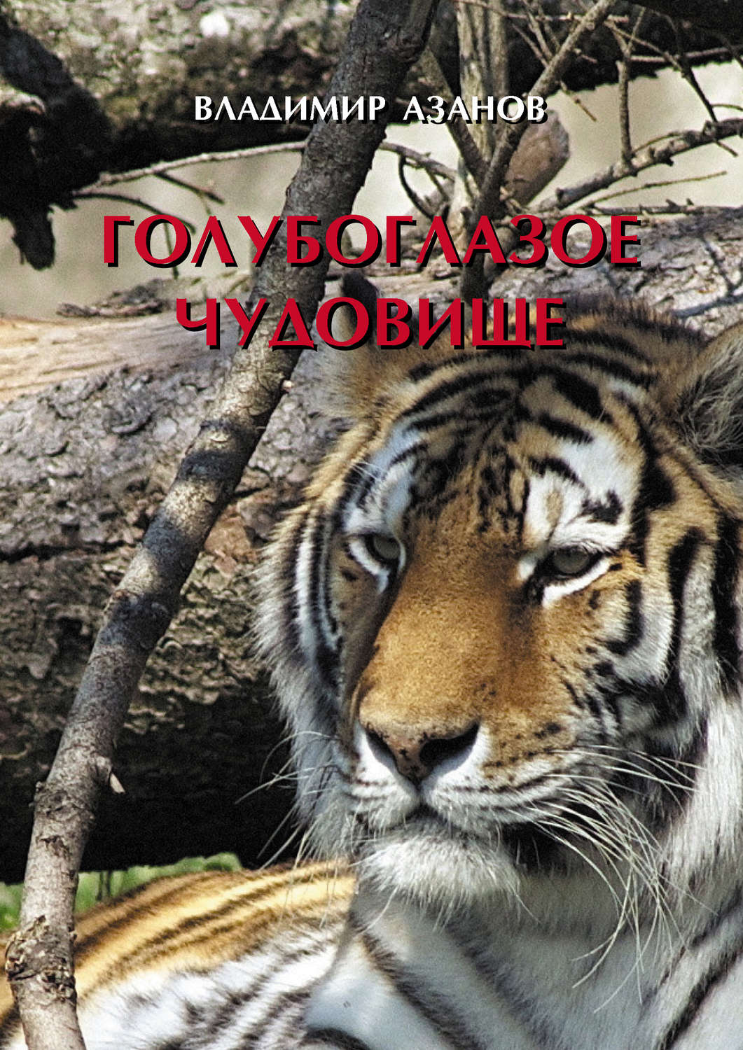 Обложка книги «Голубоглазое чудовище»