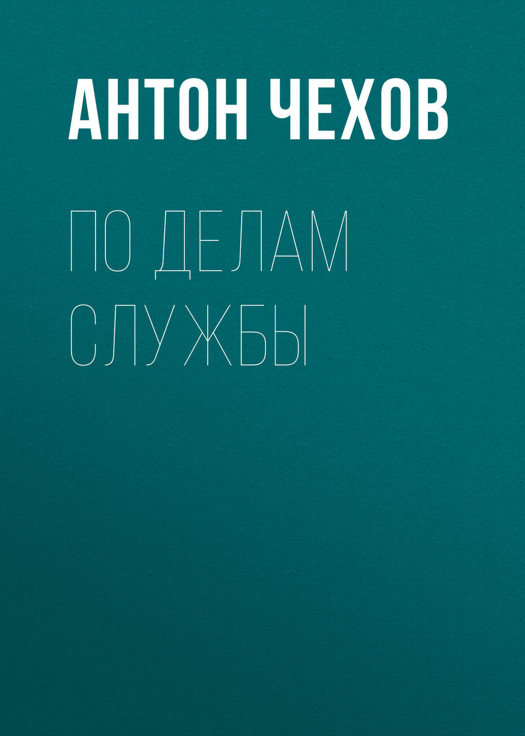 Обложка книги «По делам службы»