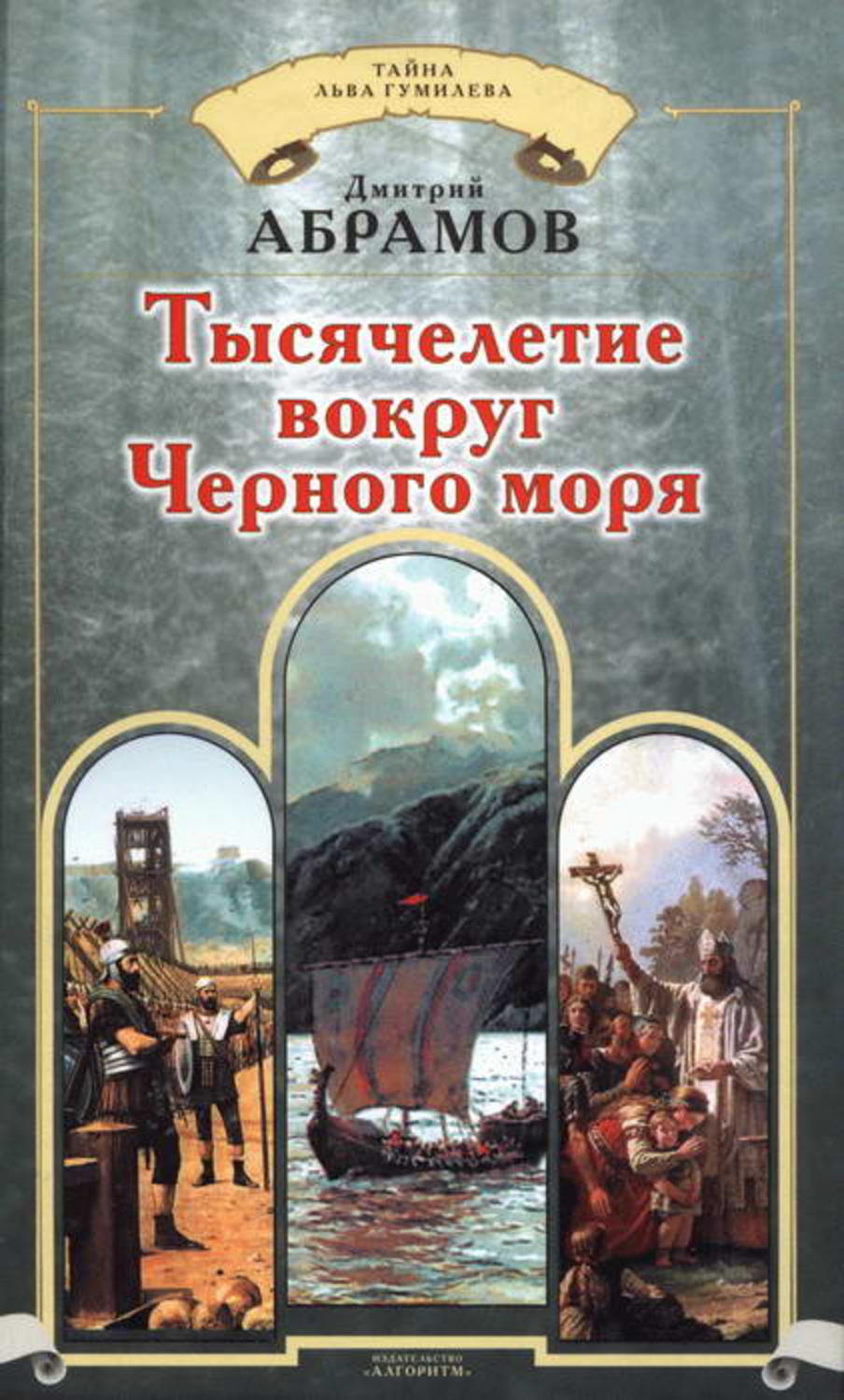 Обложка книги «Тысячелетие вокруг Черного моря»