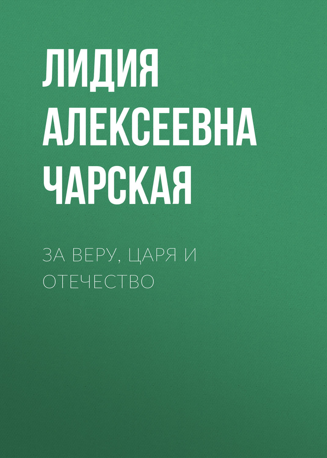 Обложка книги «За Веру, Царя и Отечество»