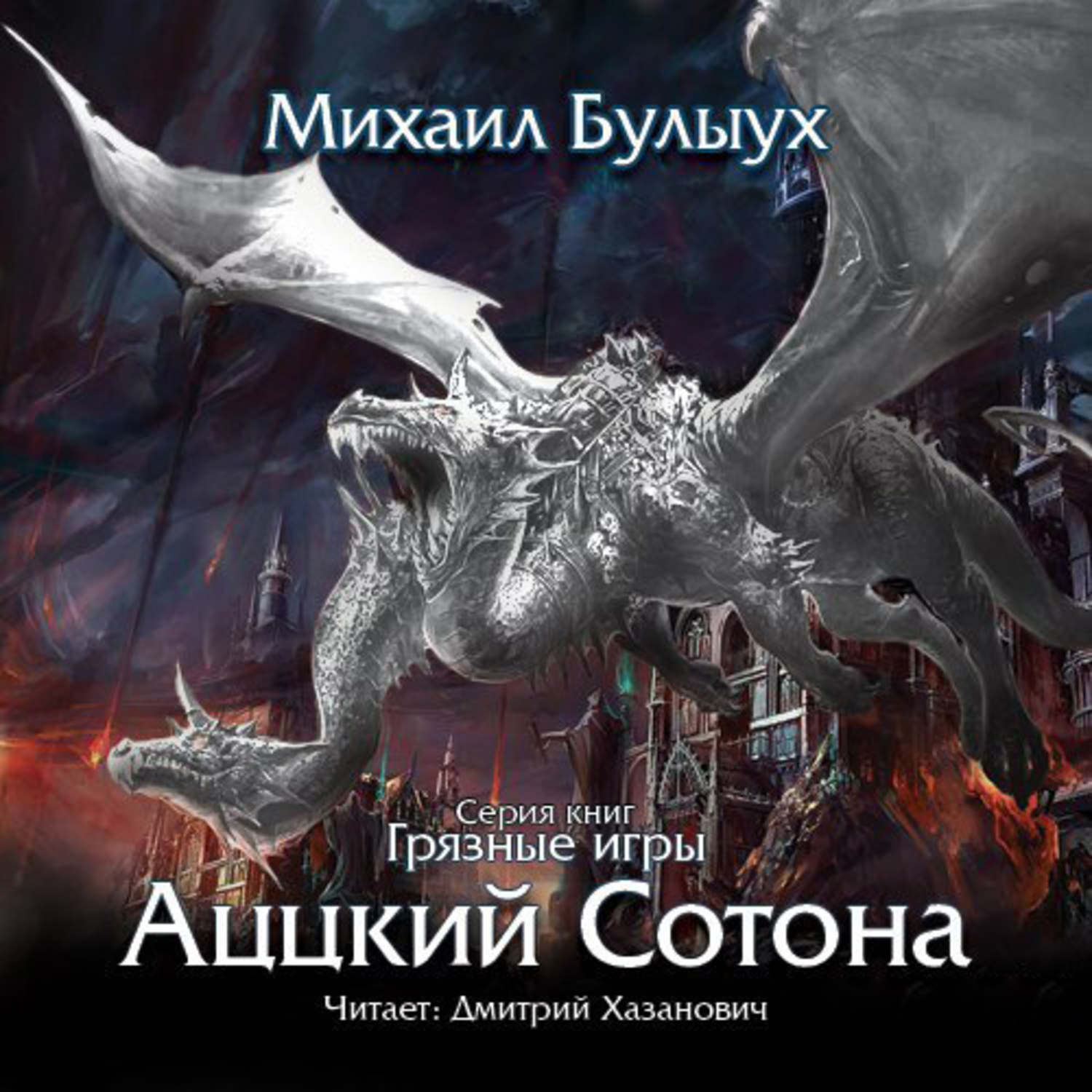 Обложка книги «Аццкий сотона»