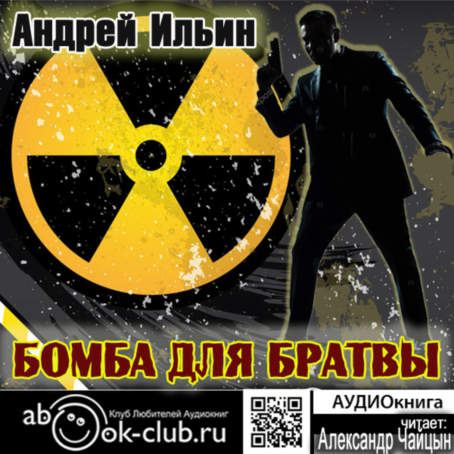 Обложка книги «Бомба для братвы»