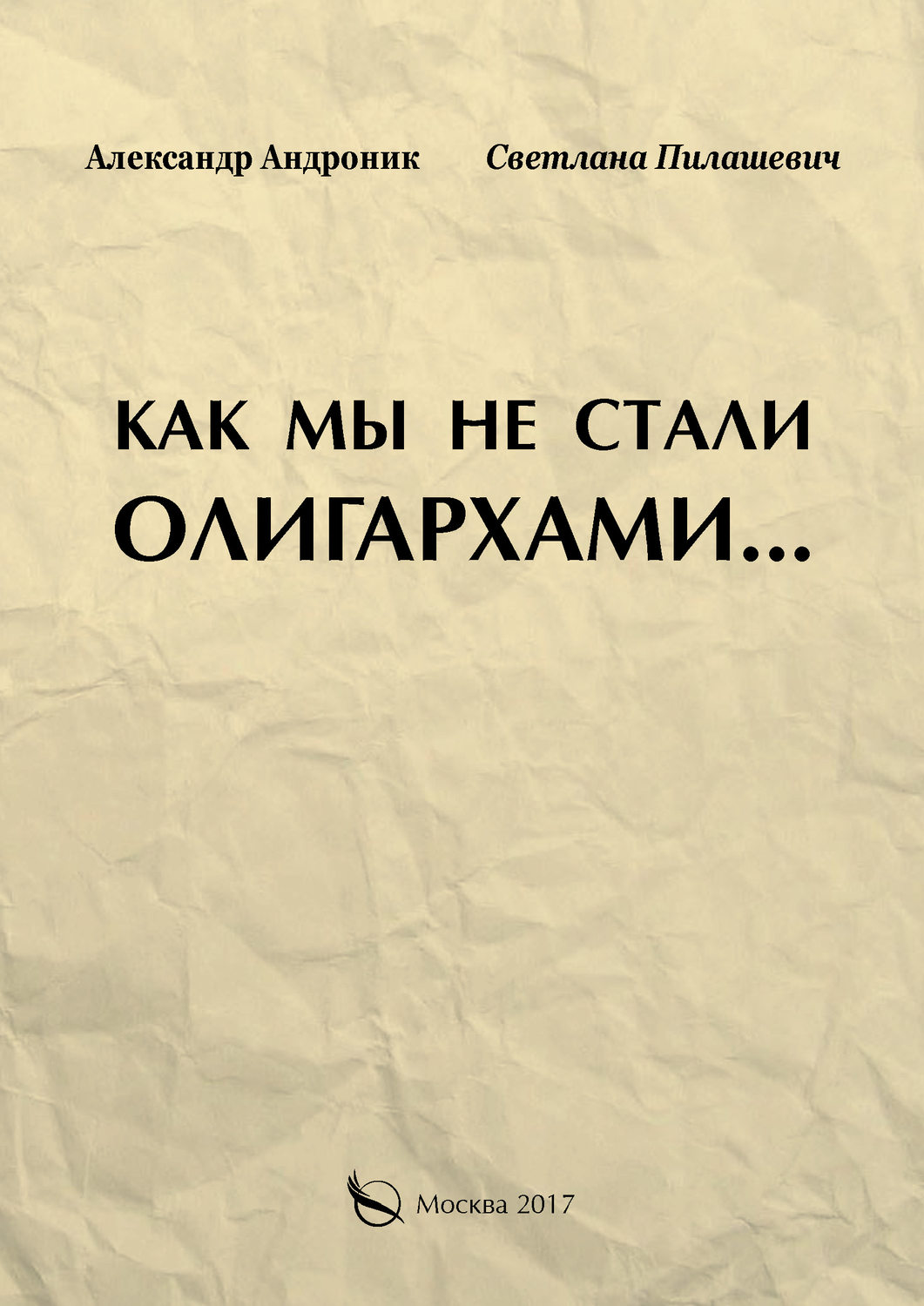 Обложка книги «Как мы не стали олигархами…»