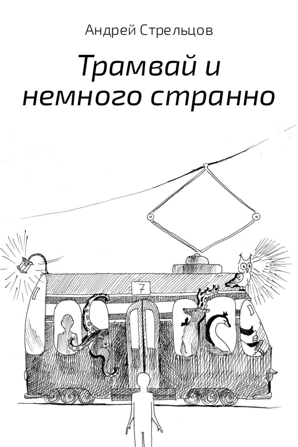 Обложка книги «Трамвай и немного странно»