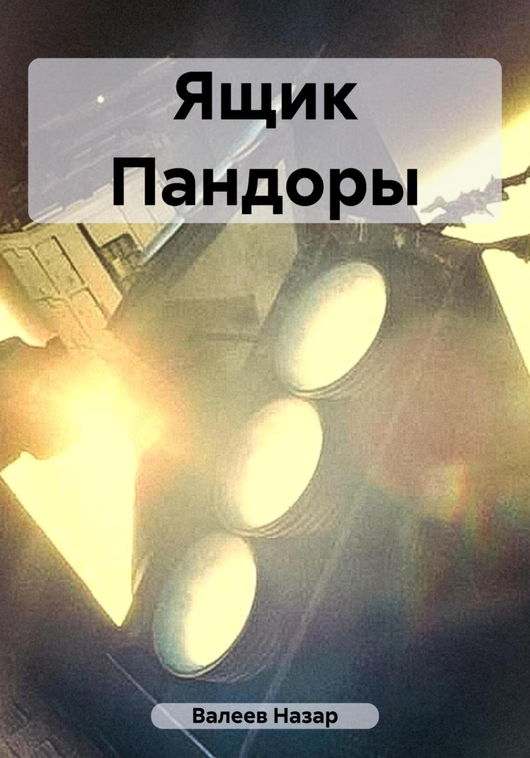 Обложка книги «Ящик Пандоры»