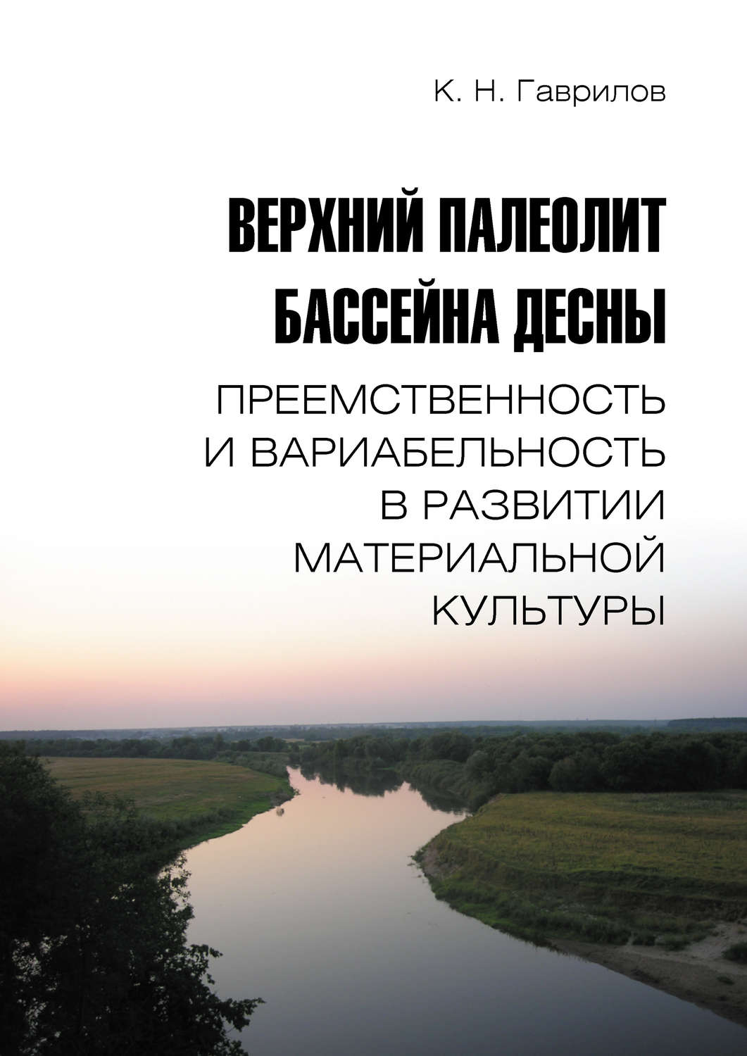 Обложка книги «Верхний палеолит бассейна Десны. Преемственность и вариабельность в развитии материальной культуры»