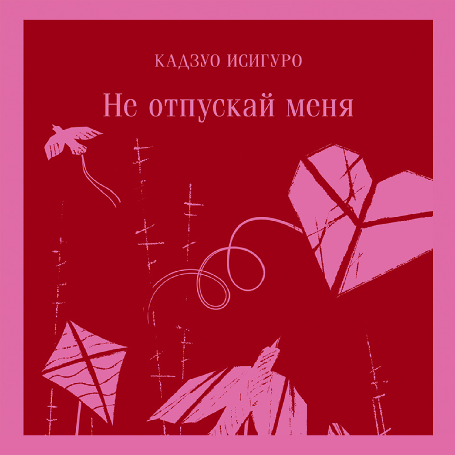 Обложка книги «Не отпускай меня»
