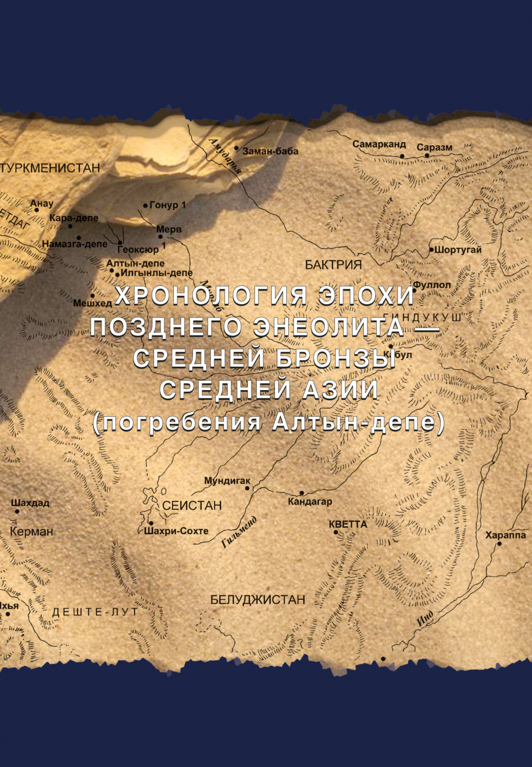Обложка книги «Хронология эпохи позднего энеолита – средней бронзы Средней Азии (погребения Алтын-депе)»