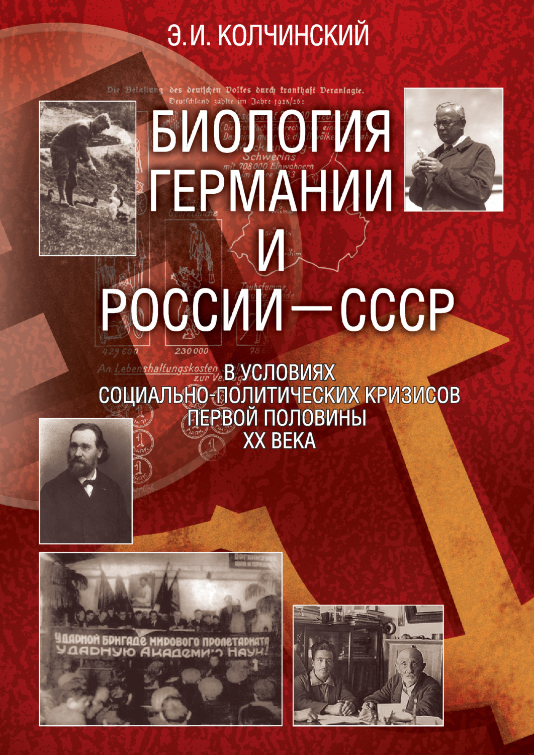 Обложка книги «Биология Германии и России–СССР в условиях социально-политических кризисов первой половины XX века»