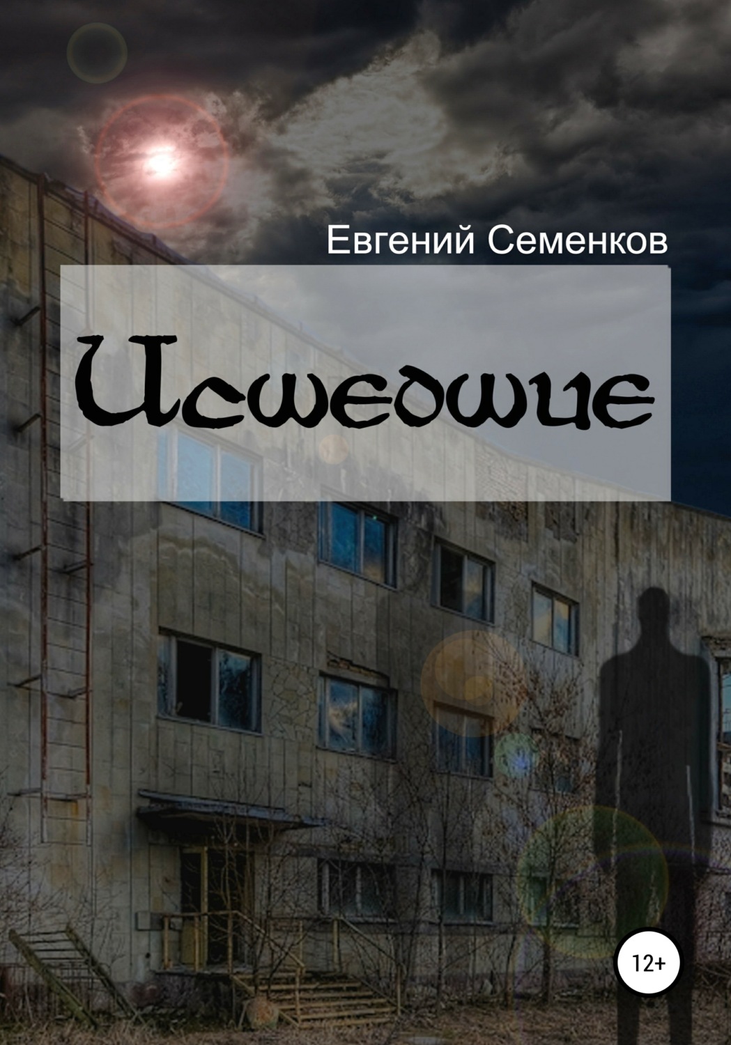 Обложка книги «Исшедшие»