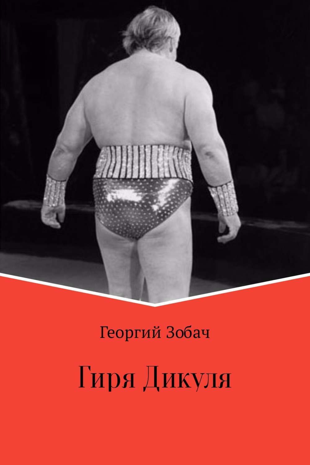 Обложка книги «Гиря Дикуля»