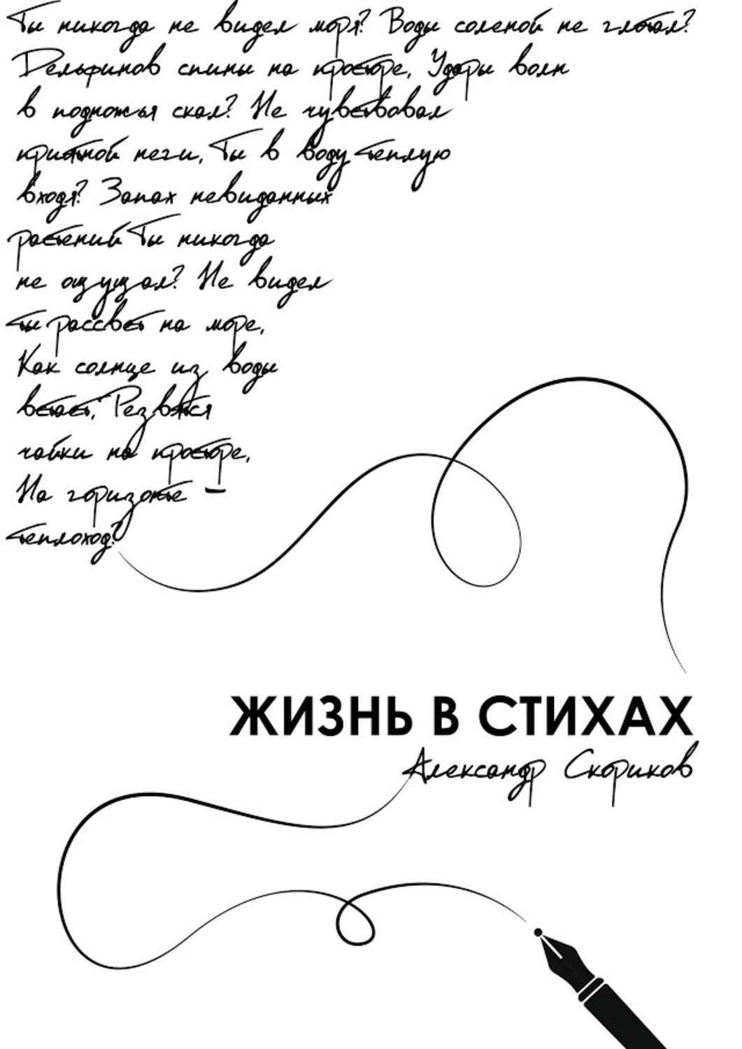 Обложка книги «Жизнь в стихах»