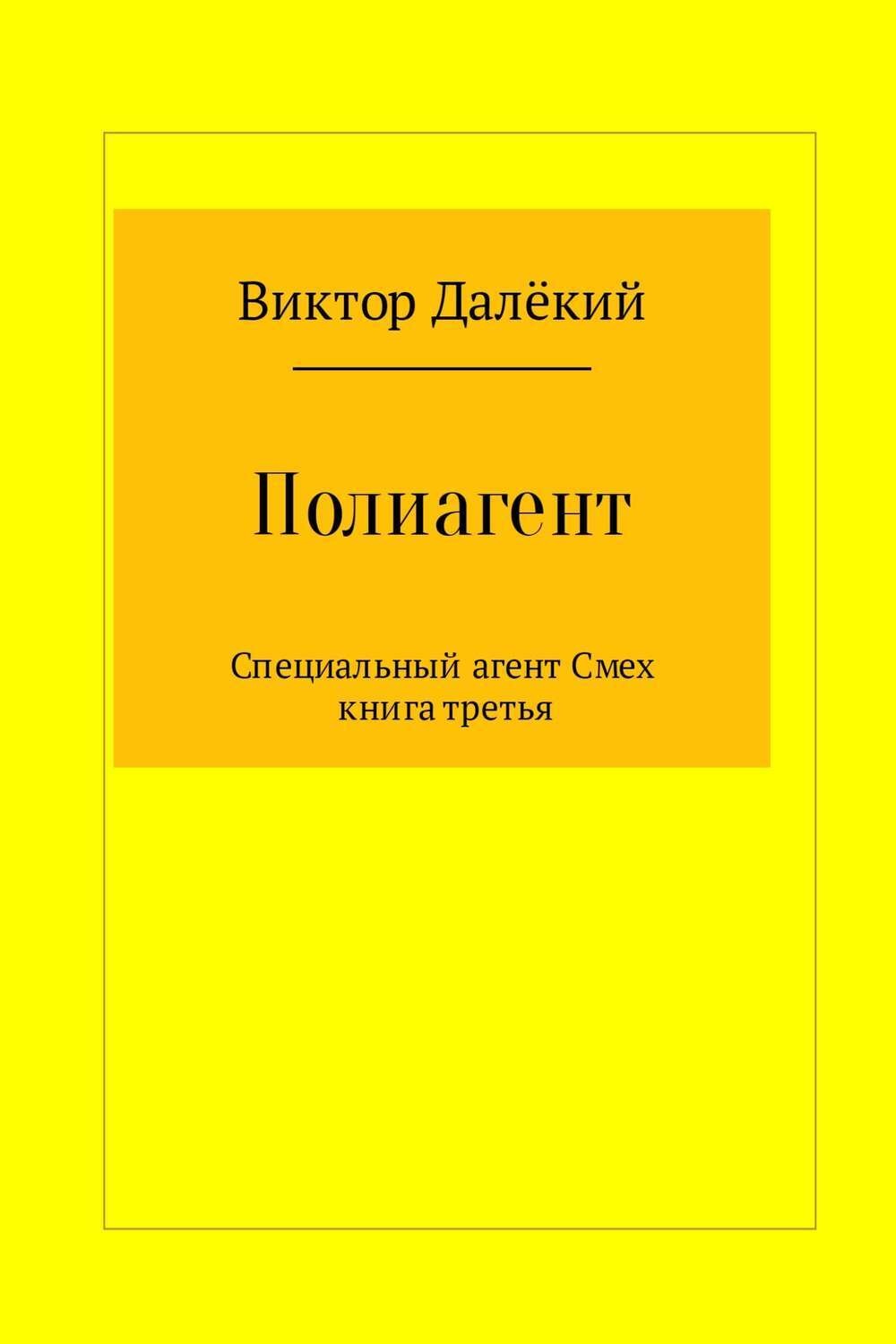 Обложка книги «Полиагент. Книга 3»