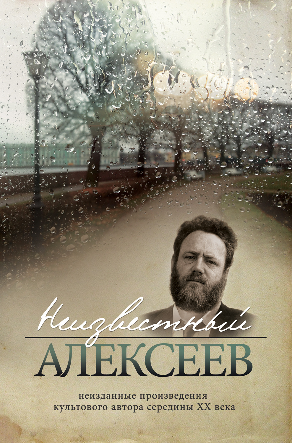 Обложка книги «Неизвестный Алексеев. Том 3: Неизданная проза Геннадия Алексеева»