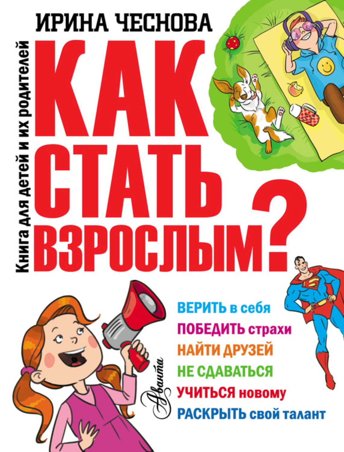 Обложка книги «Как стать взрослым?»