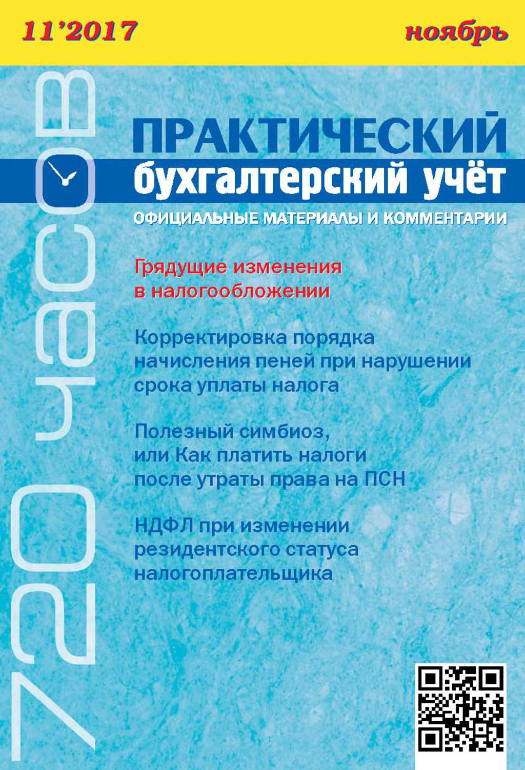 Обложка книги «Практический бухгалтерский учёт. Официальные материалы и комментарии (720 часов) №11/2017»