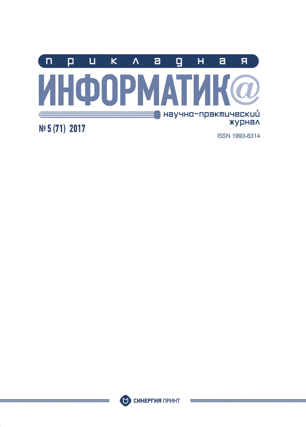 Обложка книги «Прикладная информатика №5 (71) 2017»