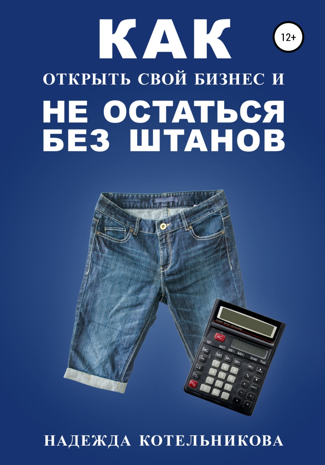 Обложка книги «Как открыть свой бизнес и не остаться без штанов»