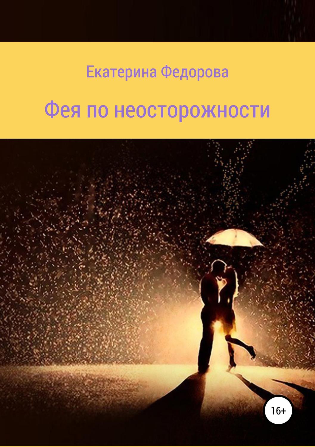 Обложка книги «Фея по неосторожности»