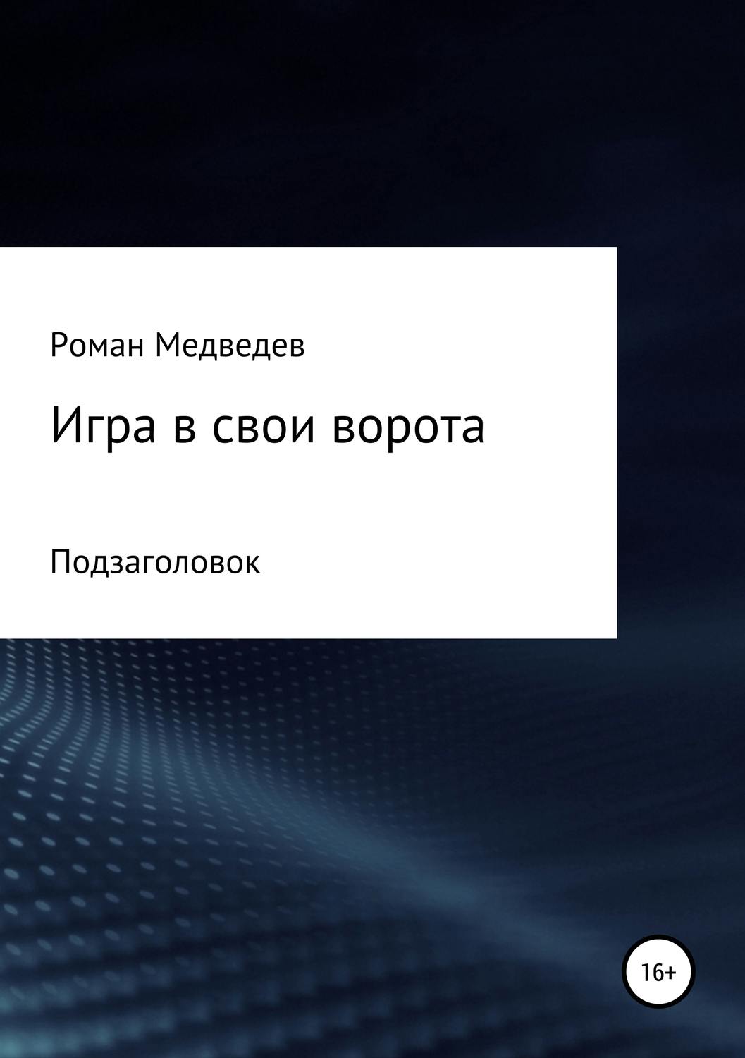 Обложка книги «Игра в свои ворота»