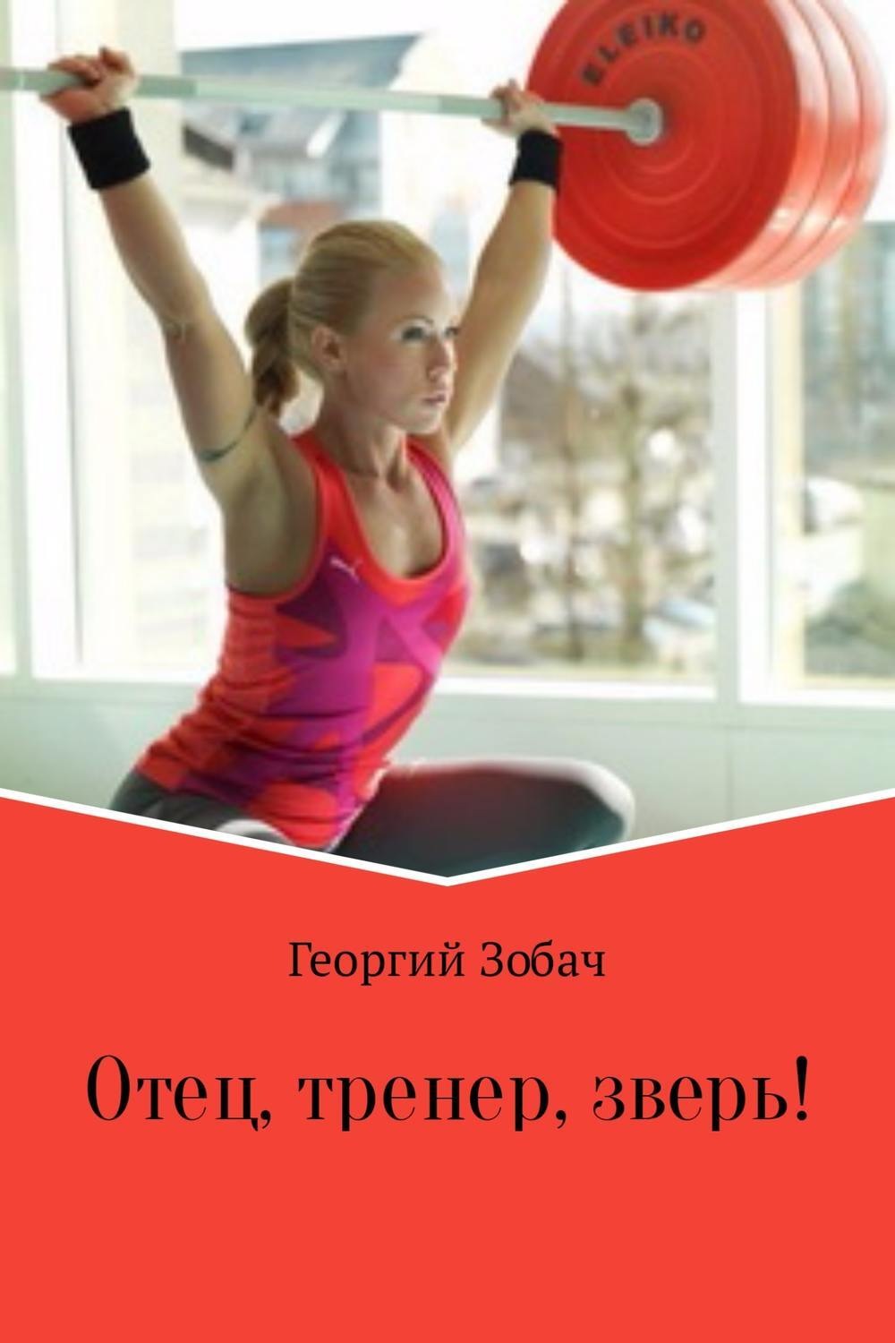 Обложка книги «Отец, тренер, зверь!»