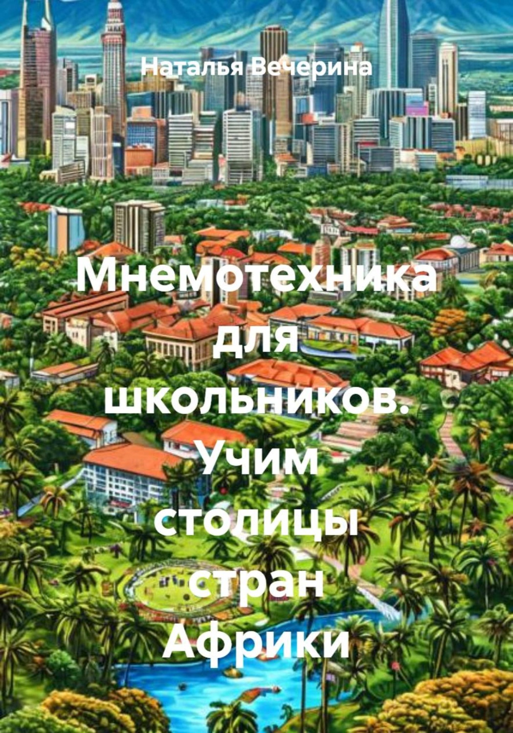 Обложка книги «Мнемотехника для школьников. Учим столицы стран Африки»