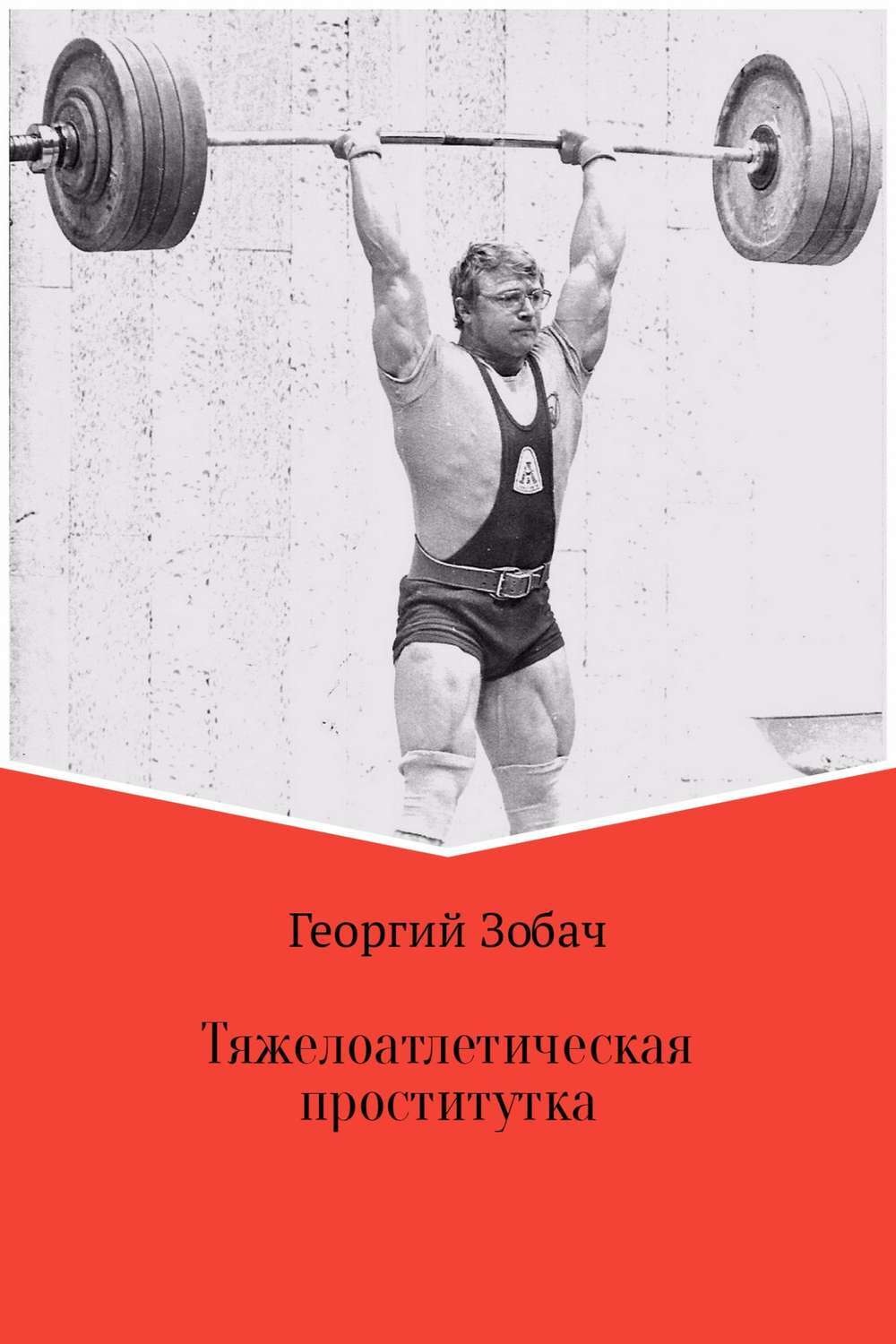 Обложка книги «Тяжелоатлетическая проститутка»