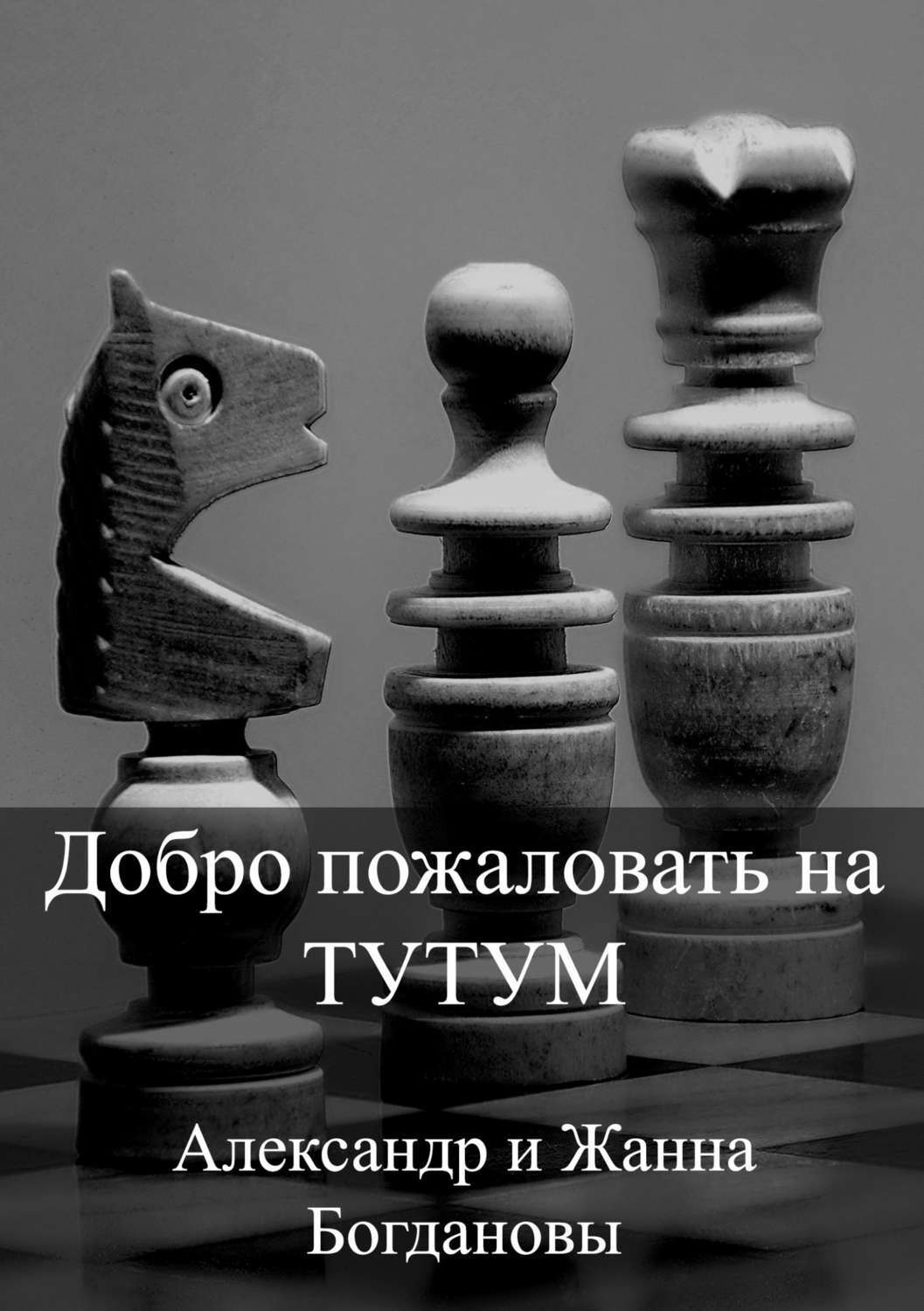 Обложка книги «Добро пожаловать на Тутум»