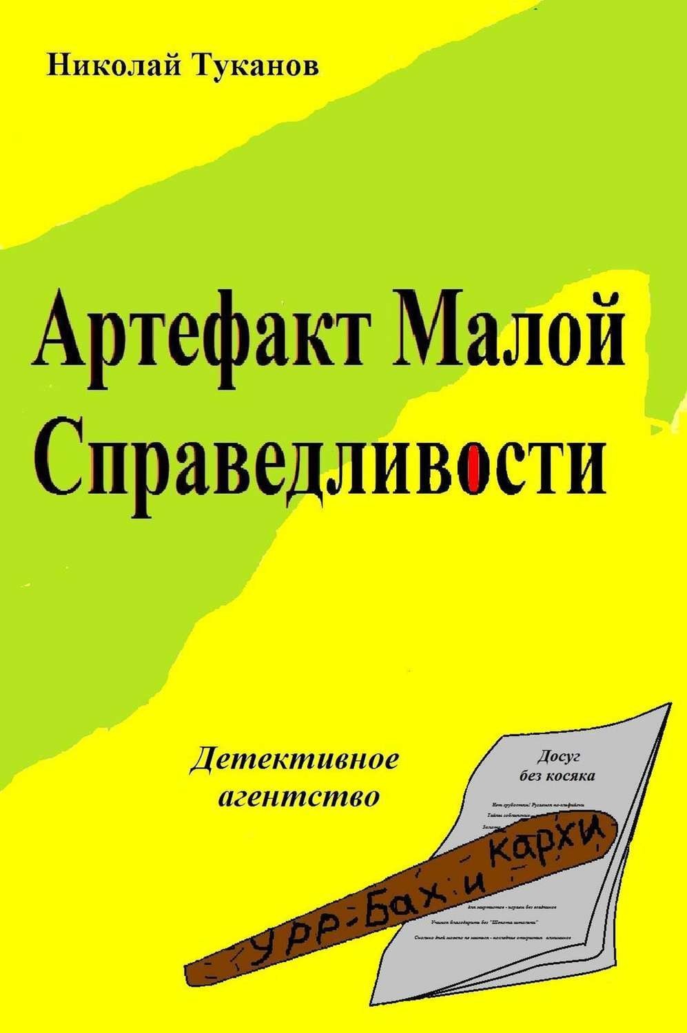 Обложка книги «Артефакт Малой Справедливости»