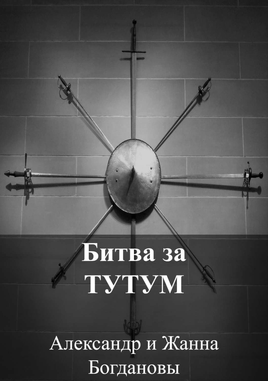 Обложка книги «Битва за Тутум»