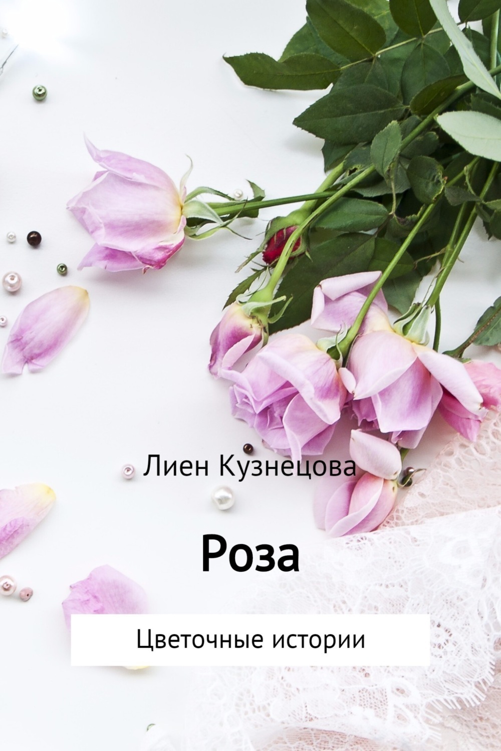 Обложка книги «Цветочные истории. Роза»